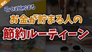 【納得】いくつ当てはまる？収入関係なくお金が貯まる人の共通点14選