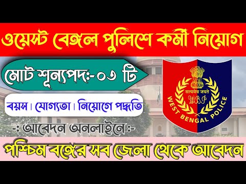 ওয়েস্ট বেঙ্গল পুলিশে কর্মী নিয়োগ | পশ্চিমবঙ্গের থেকে আবেদন | West Bengal Police Recruitment 2024 |