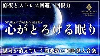【ソルフェジオ周波数528Hz・396Hz・417Hz】自律神経が“休息モード”へ切り替わるため脳波が静まり、余計な思考が止まって深い眠りへ落ちる睡眠最適化の睡眠導入音楽【熟睡・寝落ち】