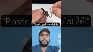 "Plastic Repair Trick – मजबूत जोड़ सिर्फ 1 मिनट में!"#short #experimnent #reallifehacks #trending