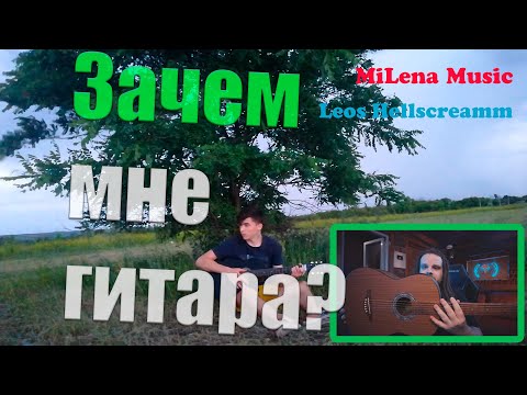 "Шесть струн счастья" для розыгрыша гитары от Leos Hellscream и MiLena Music