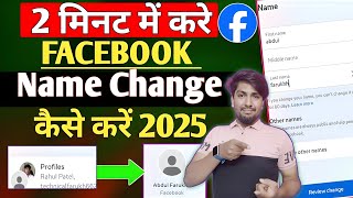 facebook name change | facebook name change kaise kare | how to change facebook name | #namechange