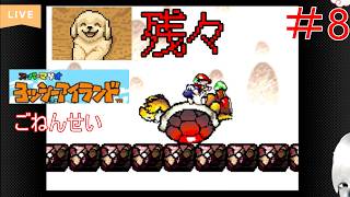 【レトロゲーム実況配信】のんびりヨッツーアイランド #8　ビッグノコノコを倒して残るは5、6年生のみ。どんなえげつないステージが待っているのやら・・・