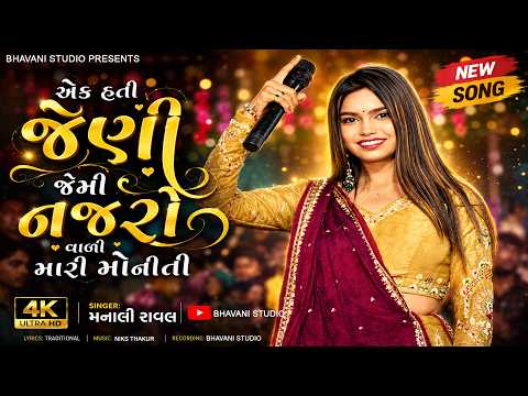 હતી એક મોનીતી  Hati ek Jeni Jeni Mari Moniti l Manali Raval l Trending Song 2026 MANALI RAVAL
