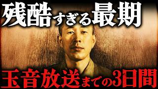 【太平洋戦争】9割が知らない！昭和天皇の玉音放送までの残酷すぎる3日間とは？！
