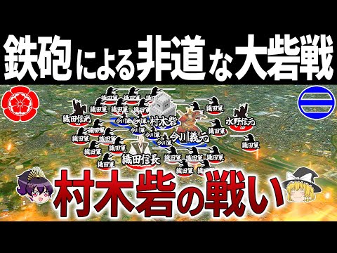 【解明困難】信長が鉄砲で無双することができた多くの謎とは｜村木砦の戦い【ゆっくり解説】