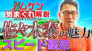 【野村謙二郎の気まぐれ解説】カープ、DeNAに快勝！！激しいレギュラー争いについても！？振り返りスピード総括！！【5月25日（日）横浜ベイスターズ戦】