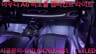아우디A6 비노출 엠비언트 라이트 실내 무드등