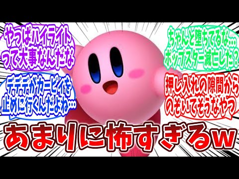 「カービィからハイライトを抜いてみた結果 ...」に対するファンの反応集【星のカービィ】