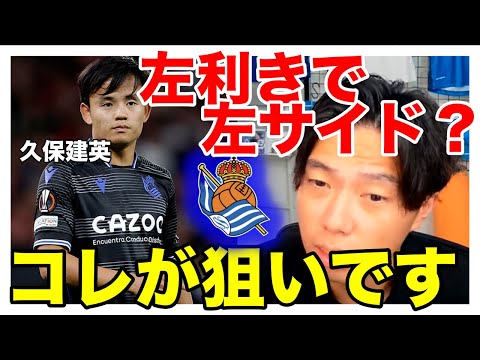 【レオザ切り抜き】ユナイテッド戦の久保左サイド起用の狙いとは？＃サッカー日本代表＃W杯＃レオザフットボール＃レオザJAPAN＃切り抜き