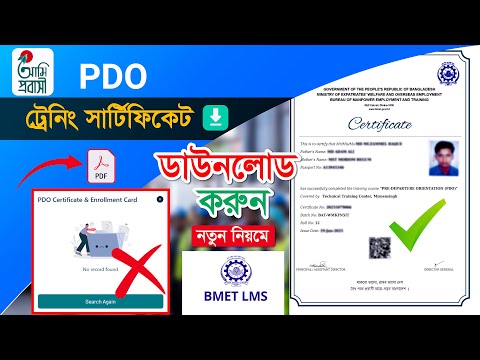 PDO  ট্রেনিং সার্টিফিকেট ডাউনলোড করুন নতুন নিয়মে  BMET LMS -2025