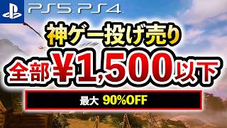 [Top PS5/PS4 Game Picks] Everything Under ¥1,500! 12 Must-Buy PlayStation Sale Games! New RPGs an...