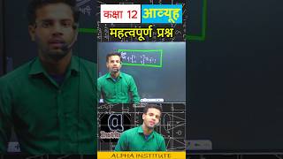 #आव्यूह #12thmathchapter3 #matricesclass12 #class12mathschapter3 #bsebclass12  #alphainstitute