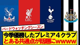 【謎】今季タイトルを取ったプレミア4クラブの共通点が話題にwwwww