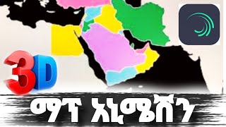 እንዴት ማፕ አኒሜሽን እንሰራለን #howto #edit #map #animation #alightmotion #amharic