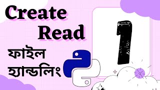 Create || Read || ফাইল হ্যান্ডলিং || #file_handling 01