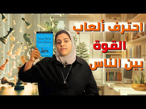 الحركة الخامسة | أحترف العاب القوة بين الناس| من كتاب حركاتك الخمس القادمة