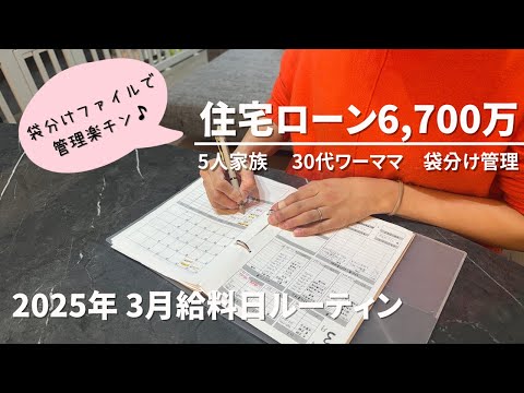 【家計管理】給料日ルーティン | 2025年3月分👛 | 住宅ローン6700万円 | 5人家族 | 30代ワーママ | 袋分け家計簿 | 夫婦別財布 | ズボラでも続く貯金術