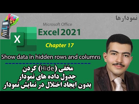 Show data in hidden rows and columns (نمایش صحیح و بدون مشکل نمودار با داده های مخفی شده)