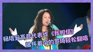 Yang Peian wouldn't believe it! His high-pitched signature song "I Believe" gets a flawless cover...