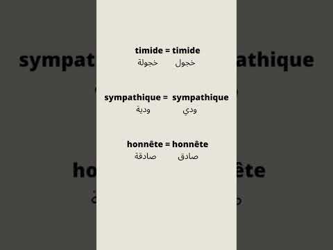 #الصفات  #الحالة #الثانية تعلم اللغة الفرنسية للمبتدئين