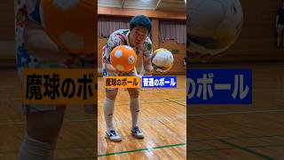 【魔球ボール】これ超カーブするww #shorts