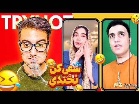 مجموعه سعی کن نخندی با سینا 😂❌ | آیا می‌تونی نخندی؟