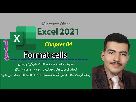 آموزش format cells برای تاریخ به صورتی که دلخواه ما باشد و محاسبه مجموع ساعات کارکرد پرسنل در اکسل