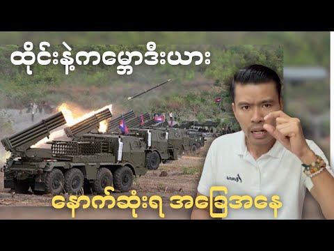 ထိုင်းနဲ့ကမ္ဘောဒီးယား စစ်ပွဲ အမြင့်ဆုံးအချိန်ကို ရောက်သွားပြီ