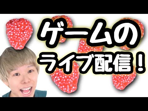 ゲームのライブ配信するよ😆🌟（初心者です）