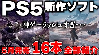 【PS5新作ゲーム紹介】5月もPS5が凄い！ついにあの神げーが来る！見逃せないゲームラッシュ！【おすすめゲームソフト】