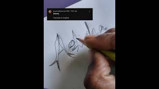 AELISHA #script #fishscript #tamilsong #fish #calligraphy #writing #trend #viralvideo