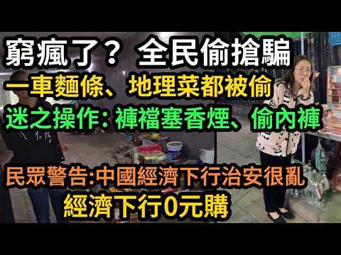 窮瘋了！中國經濟崩潰現狀：全民上演「0元購」，連內褲、青菜都不放過！治安惡化百姓如何生存？｜真實中國現狀