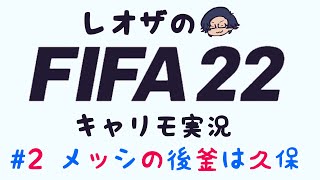 メッシの後釜は久保-バルサキャリモ-【FIFA22生配信】