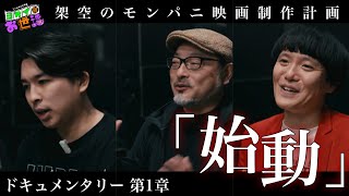 モンパニ映画ドキュメント 第1章「始動」 【ジャガモンド斉藤のヨケイなお世話】 架空のモンパニ映画制作計画