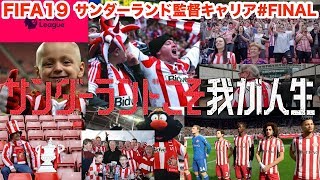 【最終回】Sunderland `Til I Die [FIFA19 キャリアモード]サンダーランド監督キャリア#69