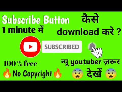 Subscribe button कैसे download करे?।How to download subscribe button।। #subscribebuttons#Azmatocg
