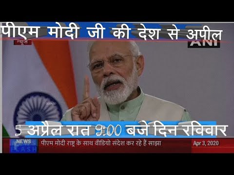 #PM_MODIJI_प्रधानमंत्री जी का राष्ट्र के नाम संदेश#5apr#9minat