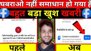 फेसबुक प्रॉब्लम खतम | Facebook Content Monetization problem solve | Facebook problem solve 😱