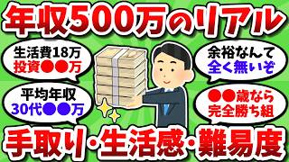 【2chお金スレ】年収500万って実際どんな感じ？到達難易度とかリアルな生活感を教えてくれ【2ch有益スレ】