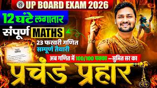 Class 12th Maths | 12 घंटे लगातार मैराथन | Most Important One Shot Revision | UP Board Exam 2026