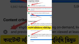 Facebook Content  Monetization Policy Remove #short #shortsfeed #shortviral #shortvideo