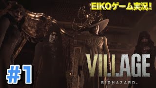 【#1】EIKOがバイオハザード ヴィレッジを生配信！【ゲーム実況】