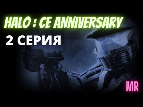 HALO:CE. Прохождение 2. Сложность "Легендарная / Legendary difficulty" | Icarus & Flamerich (MR)