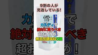 カルディで絶対に買うべき無添加調味料5選！これは本当におすすめ☺️#カルディ #無添加 #健康 #kaldı