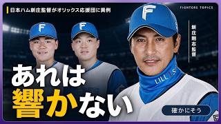 【激白】日本ハム新庄監督がオリックス応援団に異例の提言「あれは響かない」【えふこんの日ハム解説室】