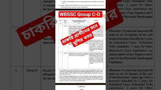 পশ্চিমবঙ্গের গ্রুপ-সি গ্রুপ-ডি নতুন আপডেট | WBSSC Group C D Notification 2025 #wbssc #wbsscupdates
