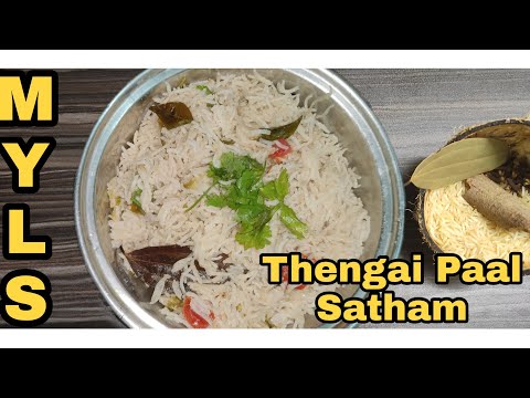 #MYLS #Coconutmilkpulao   Thengai Paal Saatham | Thengai Paal Brinji | Coconut Milk Pulao