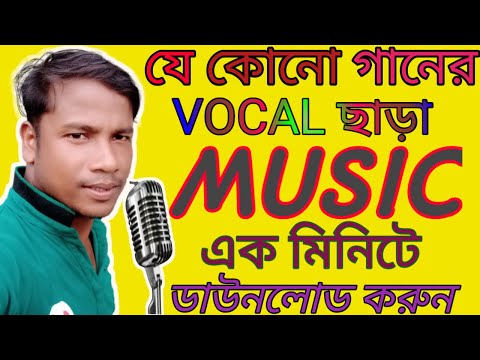 How to separate vocals from a song। কিভাবে একটি গান থেকে ভোকাল আলাদা করাতে হয়।।