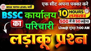 BSSC कार्यालय परिचारी | लड़ाकू प्रश्न  | मैराथन क्लास || हिन्दी | विज्ञान | GK |MATH |#rkw